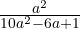 \frac{a^2}{10a^2 - 6a + 1}