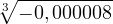 \[\sqrt[3]{-0,000008}\]